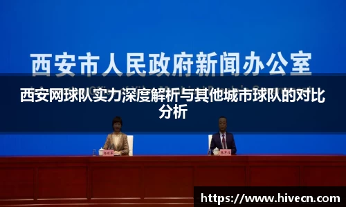 西安网球队实力深度解析与其他城市球队的对比分析