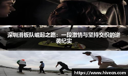 深圳滑板队崛起之路：一段激情与坚持交织的逆袭纪实