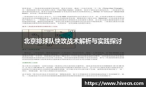 北京排球队快攻战术解析与实践探讨