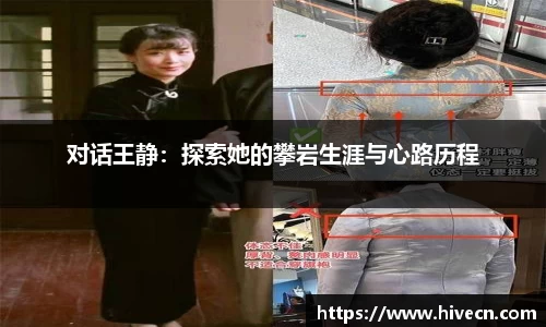 对话王静：探索她的攀岩生涯与心路历程