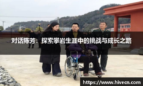 对话陈芳：探索攀岩生涯中的挑战与成长之路