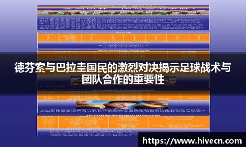 德芬索与巴拉圭国民的激烈对决揭示足球战术与团队合作的重要性