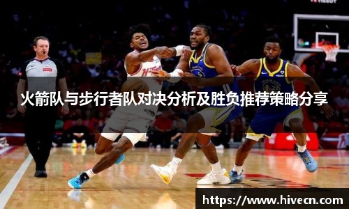 火箭队与步行者队对决分析及胜负推荐策略分享