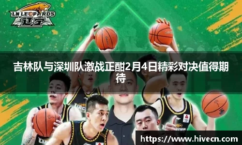 吉林队与深圳队激战正酣2月4日精彩对决值得期待