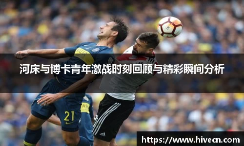 河床与博卡青年激战时刻回顾与精彩瞬间分析