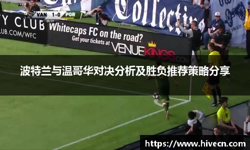 波特兰与温哥华对决分析及胜负推荐策略分享