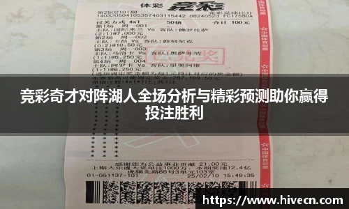 竞彩奇才对阵湖人全场分析与精彩预测助你赢得投注胜利