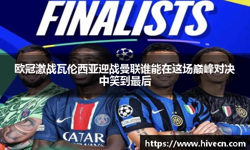 欧冠激战瓦伦西亚迎战曼联谁能在这场巅峰对决中笑到最后