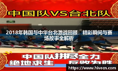 2018年韩国与中华台北激战回顾：精彩瞬间与赛场故事全解析
