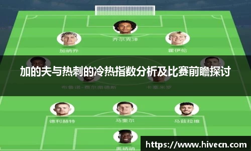 加的夫与热刺的冷热指数分析及比赛前瞻探讨