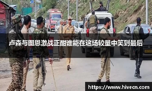 卢森与图恩激战正酣谁能在这场较量中笑到最后