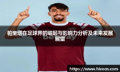 帕奎塔在足球界的崛起与影响力分析及未来发展展望