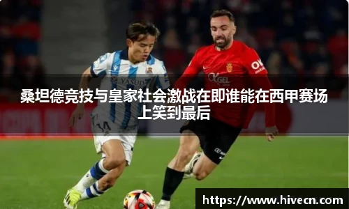 桑坦德竞技与皇家社会激战在即谁能在西甲赛场上笑到最后