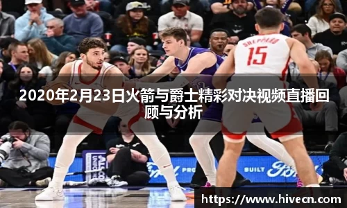 2020年2月23日火箭与爵士精彩对决视频直播回顾与分析