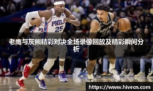 老鹰与灰熊精彩对决全场录像回放及精彩瞬间分析