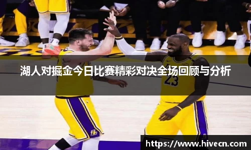 湖人对掘金今日比赛精彩对决全场回顾与分析