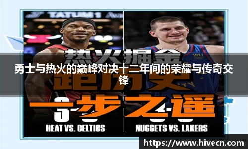 勇士与热火的巅峰对决十二年间的荣耀与传奇交锋