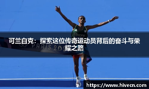 可兰白克：探索这位传奇运动员背后的奋斗与荣耀之路