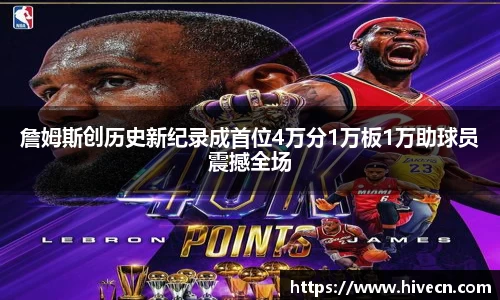詹姆斯创历史新纪录成首位4万分1万板1万助球员震撼全场