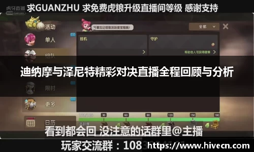 迪纳摩与泽尼特精彩对决直播全程回顾与分析