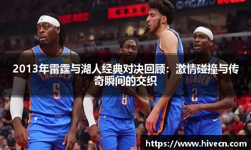2013年雷霆与湖人经典对决回顾：激情碰撞与传奇瞬间的交织
