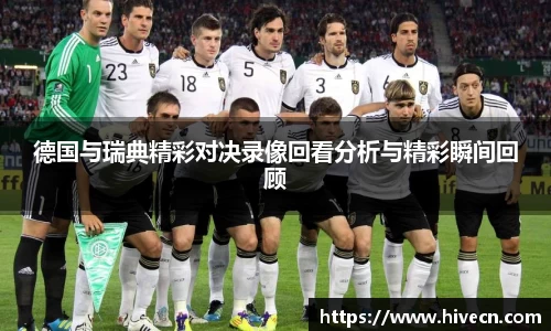 德国与瑞典精彩对决录像回看分析与精彩瞬间回顾
