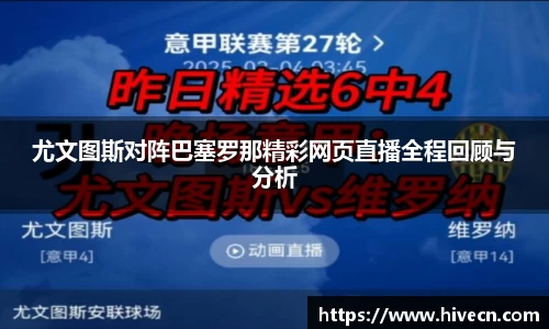 尤文图斯对阵巴塞罗那精彩网页直播全程回顾与分析