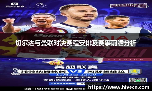 切尔达与曼联对决赛程安排及赛事前瞻分析