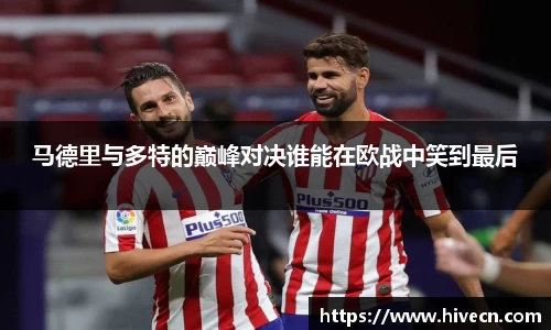 马德里与多特的巅峰对决谁能在欧战中笑到最后