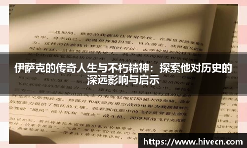 伊萨克的传奇人生与不朽精神：探索他对历史的深远影响与启示