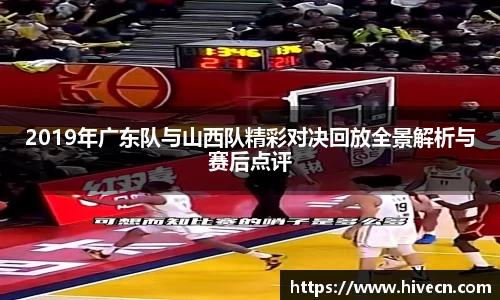 2019年广东队与山西队精彩对决回放全景解析与赛后点评