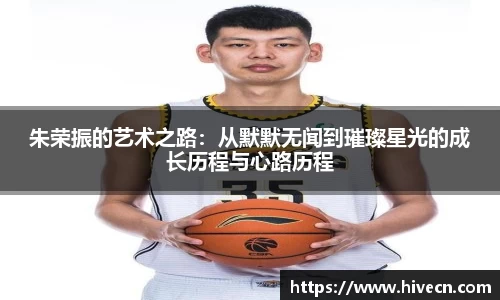 朱荣振的艺术之路：从默默无闻到璀璨星光的成长历程与心路历程