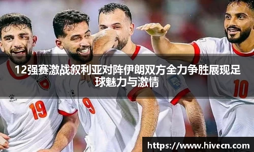 12强赛激战叙利亚对阵伊朗双方全力争胜展现足球魅力与激情