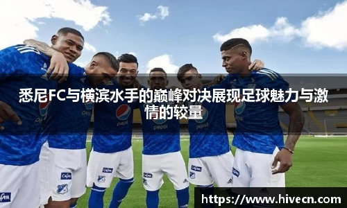 悉尼FC与横滨水手的巅峰对决展现足球魅力与激情的较量
