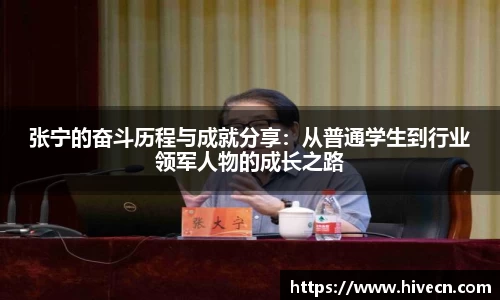 张宁的奋斗历程与成就分享：从普通学生到行业领军人物的成长之路