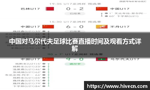 中国对马尔代夫足球比赛直播时间及观看方式详解