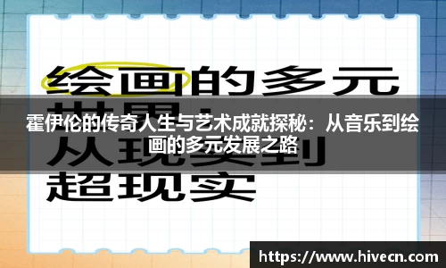霍伊伦的传奇人生与艺术成就探秘：从音乐到绘画的多元发展之路