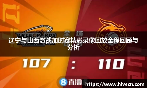 辽宁与山西激战加时赛精彩录像回放全程回顾与分析