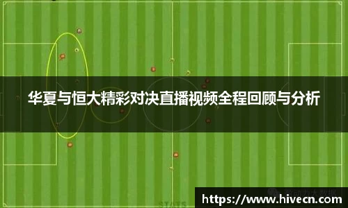 华夏与恒大精彩对决直播视频全程回顾与分析