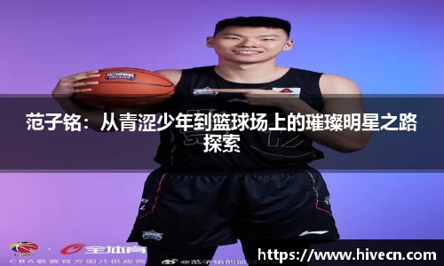 范子铭：从青涩少年到篮球场上的璀璨明星之路探索