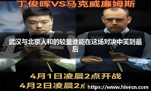 武汉与北京人和的较量谁能在这场对决中笑到最后