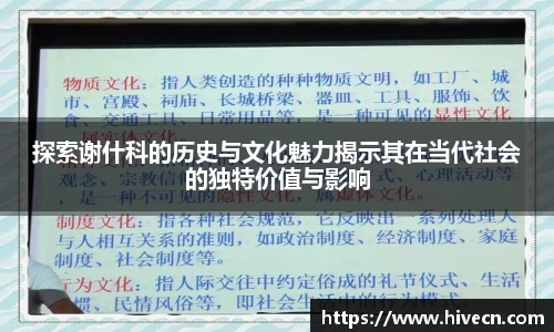 探索谢什科的历史与文化魅力揭示其在当代社会的独特价值与影响