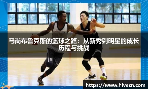 马尚布鲁克斯的篮球之路：从新秀到明星的成长历程与挑战