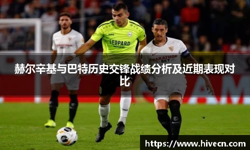 赫尔辛基与巴特历史交锋战绩分析及近期表现对比