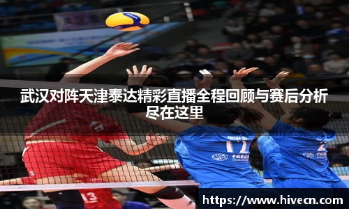 武汉对阵天津泰达精彩直播全程回顾与赛后分析尽在这里