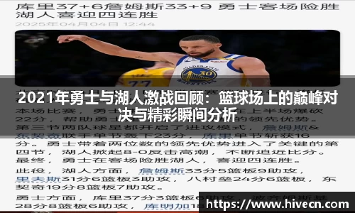 2021年勇士与湖人激战回顾：篮球场上的巅峰对决与精彩瞬间分析