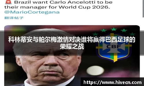 科林蒂安与帕尔梅激情对决谁将赢得巴西足球的荣耀之战