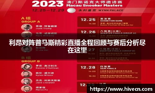 利昂对阵普马斯精彩直播全程回顾与赛后分析尽在这里