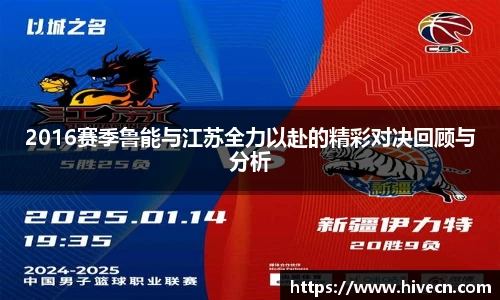 2016赛季鲁能与江苏全力以赴的精彩对决回顾与分析