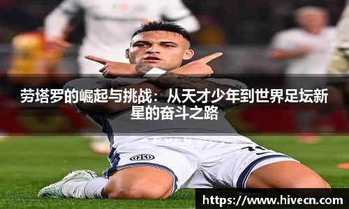 劳塔罗的崛起与挑战：从天才少年到世界足坛新星的奋斗之路